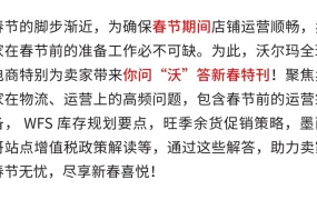 运营指导｜沃尔玛春节运营全攻略：库存管理+休假设置+促销策略 1月17日发布