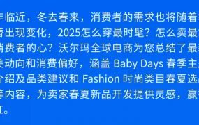 官方资讯｜沃尔玛2025春夏时尚趋势解读 1月9日&15日官方直播