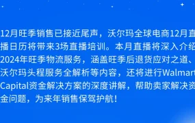 官方活动｜沃尔玛12月官方直播：退货处理+头程服务+资金解决方案全解析