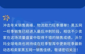 服务动态｜沃尔玛黑五网一四大物流服务全面上线 WFS费用低行业【15%】 GMV提升【50%】
