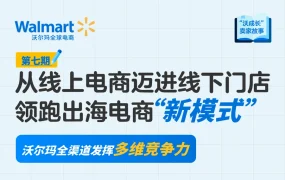 卖家故事｜沃尔玛全渠道卖家线下业绩超预期增长 黑五网一目标翻倍