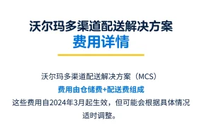 服务动态｜沃尔玛多渠道配送MCS上线 配送费低至【7.45美元】 10月10日开放