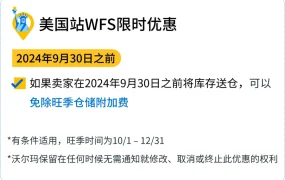 福利信息｜沃尔玛三大站点WFS特惠政策 旺季仓储费全免+佣金折扣50% 9-12月执行