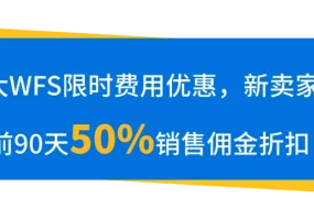 福利信息｜沃尔玛多重旺季激励：仓储费全免+新卖家50%佣金折扣+手机配件30%减免