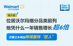 卖家故事｜巴蜀卖家年销售增长【600%】位居沃尔玛细分品类前列 靠独特设计+严格品控制胜