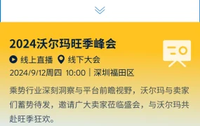 官方活动｜沃尔玛深圳旺季峰会9月12日举办 公布佣金折扣+物流减免政策