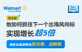 卖家故事｜舒适空间借力沃尔玛全渠道3年增长超5倍，降本10%+专供策略打造爆款
