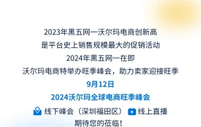 官方活动｜沃尔玛全球电商旺季峰会9月12日深圳举办 发布全渠道出海计划