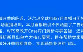 运营指导｜沃尔玛7月官方直播培训：广告旺季准备+新品出单技巧 7月26-31日