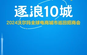 官方活动｜沃尔玛2024“逐浪10城”巡回招商会 6月25日启动 享72小时快速入驻