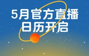 官方活动｜沃尔玛全球电商5月官方直播日历 四场培训覆盖选品与入驻答疑