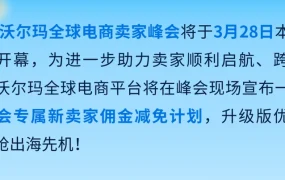 官方活动｜沃尔玛全球电商卖家峰会 3月28日深圳举办 发布新卖家佣金减免计划