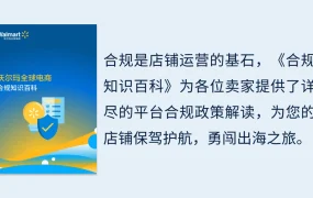 运营指导｜沃尔玛2024开工启航图第二步：平台运营全阶指南发布