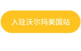 福利信息｜沃尔玛美国站新卖家激励计划 最高享50%佣金折扣+WFS费用减免 2月1日生效