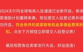 福利信息｜沃尔玛全球电商新卖家激励计划 入驻享佣金费率折扣 2024年招商启动