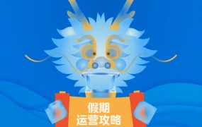 官方资讯｜沃尔玛全球电商春节假期运营攻略 2月10-14日团队休假