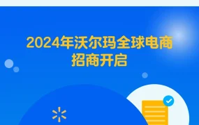 福利信息｜沃尔玛2024全球电商招商开启 新卖家享佣金费率折扣 2月1日启动