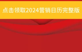 资料发布｜沃尔玛全球电商2024营销日历 美加墨三大站点超50个热卖节点