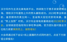 官方活动｜沃尔玛全球电商2023旺季大会 9月21日深圳举办 线上线下同步