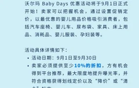 市场趋势｜沃尔玛Baby Days促销9月1日开启 需提供至少【10%】折扣