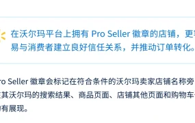政策规则｜⚠️中危！沃尔玛Pro Seller徽章标准更新 9项条件8月30日截止