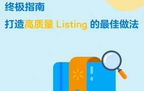运营指导｜沃尔玛Listing优化终极指南 提升质量分数赢得Buy Box