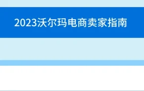 福利信息｜沃尔玛会员周大促7月10日开启 品类卖家限时享10%佣金减免