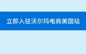 福利信息｜沃尔玛新卖家限时入驻优惠 最高享75%费率减免 9月30日截止