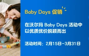 市场趋势｜沃尔玛2023年食品健康与美妆品类指南出炉 Baby Days促销需【10%】折扣 2月15日开启