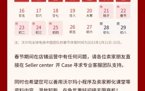 通知公告｜沃尔玛春节假期运营指南 1月21-25日团队休假