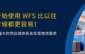 政策规则｜沃尔玛优化物流与合规政策，卖家需关注WFS及禁售规则