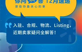 运营指导｜沃尔玛官方解答18个卖家高频问题 涵盖退款/WFS/合规关键运营要点