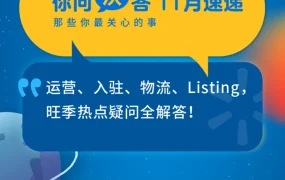 运营指导｜沃尔玛全球电商11月你问沃答：14个旺季高频问题全解析