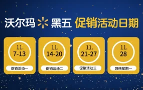 官方资讯｜沃尔玛黑五网一促销日历出炉 建议提供至少【10%】折扣