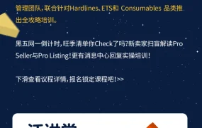 运营指导｜沃尔玛10月旺季通关必修课系列培训 覆盖三大品类及运营技巧