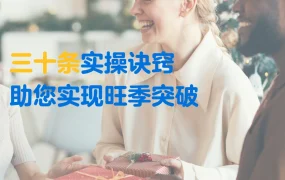 运营指导｜沃尔玛旺季突破30条实操诀窍 覆盖六大核心流程
