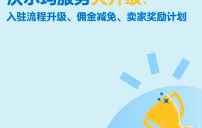 福利信息｜沃尔玛佣金减免+入驻升级+卖家奖励计划 9月26日实施