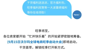 官方活动｜沃尔玛全球电商旺季启动大会 9月15日开放报名 多重福利领取