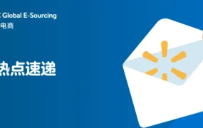 服务动态｜沃尔玛8月推出10项新功能 涵盖品类扩展/汽车配件匹配/广告优化