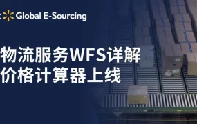 物流动态｜沃尔玛全球电商WFS LTL零担运输服务上线 降低入仓成本
