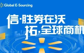 官方活动｜沃尔玛全球电商五大趋势品类系列直播 5月11日开启为期2个月