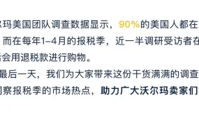 市场趋势｜沃尔玛报税季消费洞察：90%美国人购物 五类商品增长【14%】