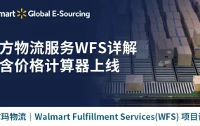 物流动态｜沃尔玛物流解决方案：WFS美国全境两日达+自发货特快交付 提升曝光【100%】