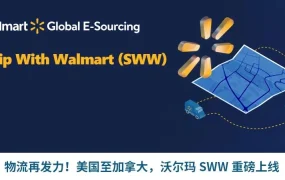 服务动态｜沃尔玛WFS物流服务详解 支持整柜/零担/快递头程