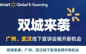 官方活动｜沃尔玛全球电商杭州义乌线下宣讲会 2022年1月5-6日举办