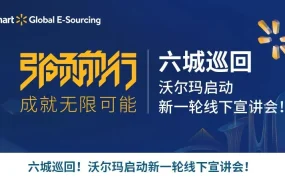 官方活动｜沃尔玛全球电商线下宣讲会双城开启 12月14日武汉/16日广州