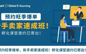 运营指导｜沃尔玛孵化课堂V2.0上线 27节免费课程助力新手卖家快速上手