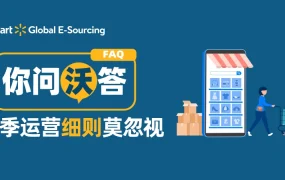 政策规则｜沃尔玛全球电商招商政策调整 欧美平台经验可入驻 11月26日Q&A特辑