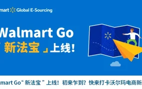官方活动｜沃尔玛全球电商六城巡回宣讲会启动 12月覆盖深圳厦门等跨境重镇