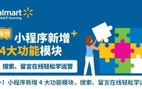 服务动态｜沃尔玛推出Walmart Go新手卖家指南 一站式掌握平台运营